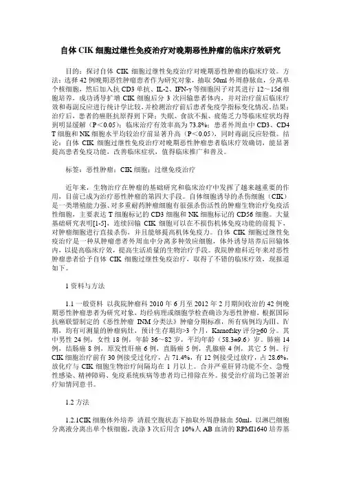 自体CIK细胞过继性免疫治疗对晚期恶性肿瘤的临床疗效研究