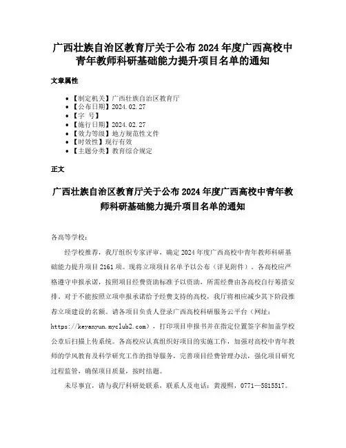 广西壮族自治区教育厅关于公布2024年度广西高校中青年教师科研基础能力提升项目名单的通知