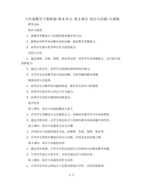 六年级数学下册教案-第6单元 第5部分 综合与实践-人教版