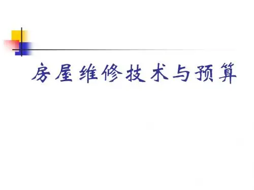房屋维修技术与预算培训课件(ppt 45张)