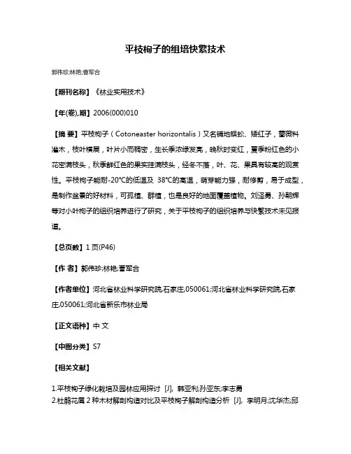平枝栒子的组培快繁技术