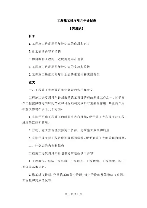 工程施工进度周月年计划表