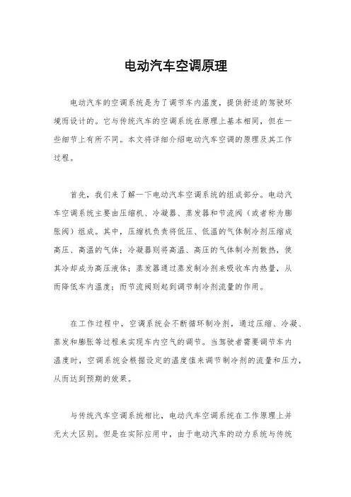 电动汽车空调原理