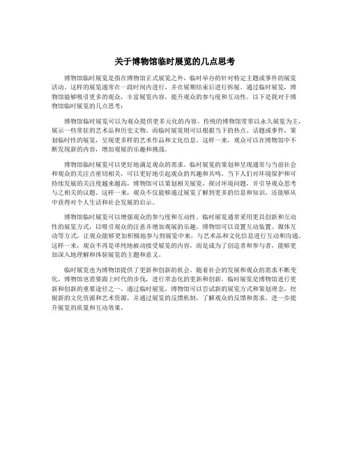 关于博物馆临时展览的几点思考