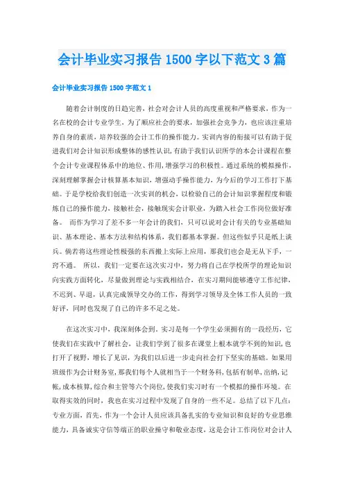 会计毕业实习报告1500字以下范文3篇