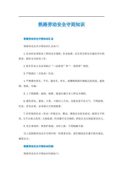 铁路劳动安全守则知识