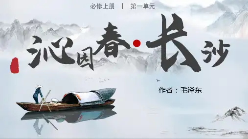 《沁园春长沙》ppt课件