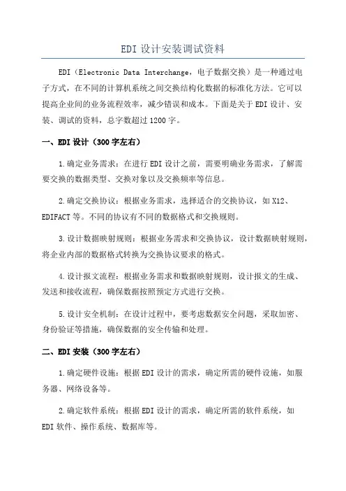 EDI设计安装调试资料