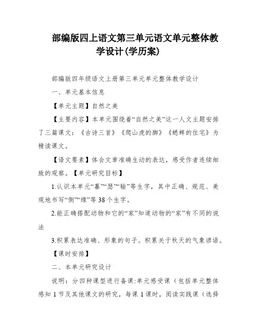 部编版四上语文第三单元语文单元整体教学设计(学历案)