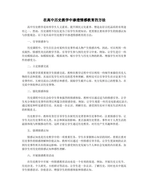 在高中历史教学中渗透情感教育的方法