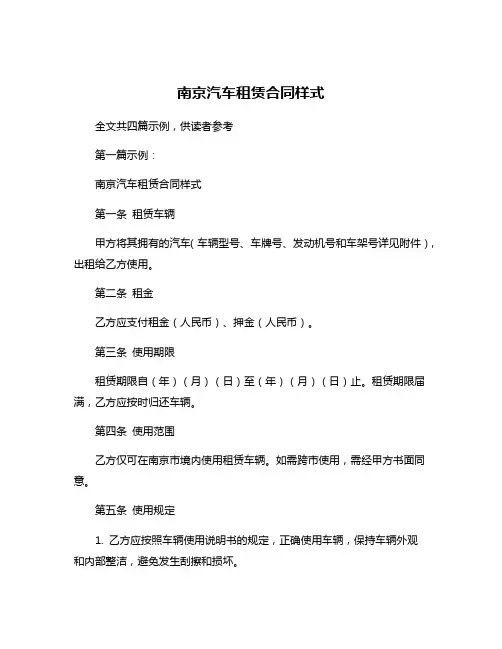 南京汽车租赁合同样式
