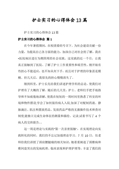 护士实习的心得体会13篇