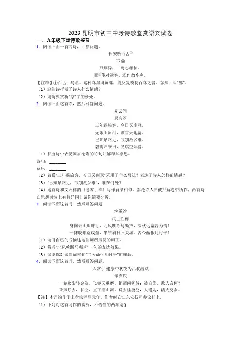 2023昆明市初三中考诗歌鉴赏语文试卷
