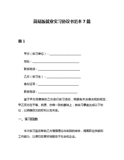简易版就业实习协议书范本7篇