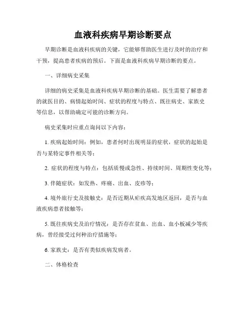 血液科疾病早期诊断要点