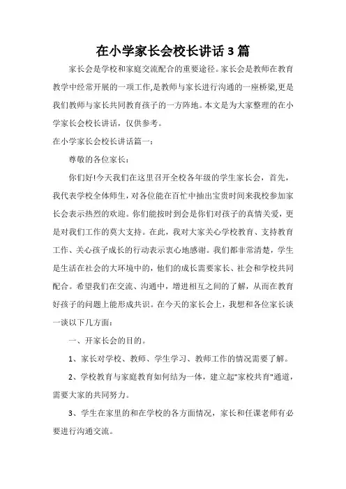 家长会演讲稿 在小学家长会校长讲话3篇