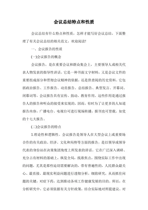 会议总结特点和性质.doc