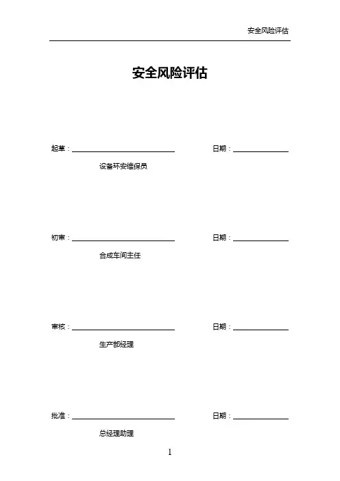安全风险辨识及防范手册