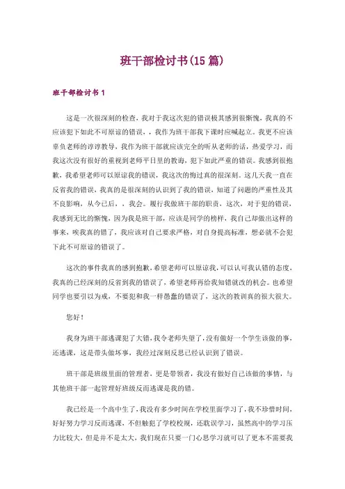班干部检讨书(15篇)_2