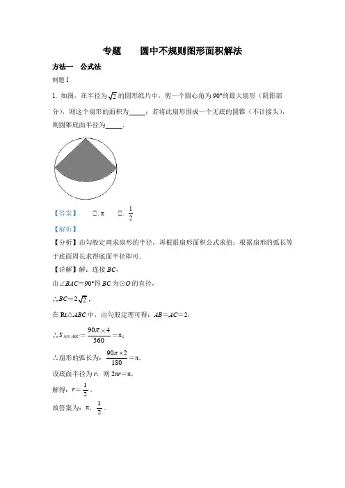 (专题)圆中不规则图形面积解法(含答案解析)