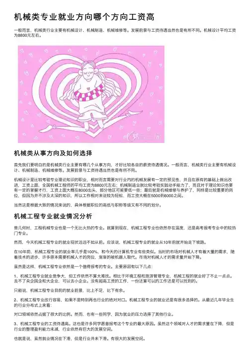 机械类专业就业方向哪个方向工资高