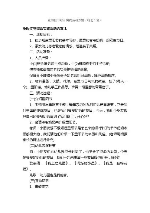 重阳佳节综合实践活动方案（精选5篇）