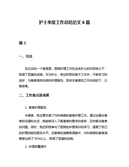 护士季度工作总结范文6篇