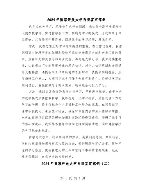 2024年国家开放大学自我鉴定范例（五篇）