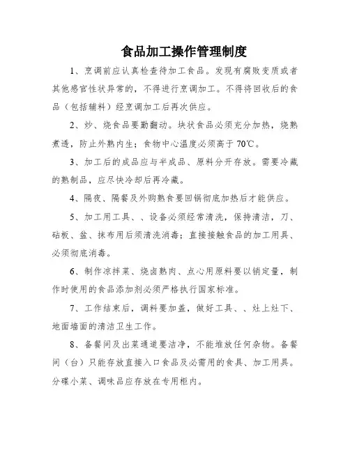 食品加工操作管理制度