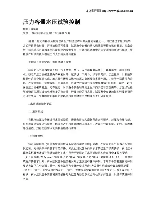 压力容器水压试验控制