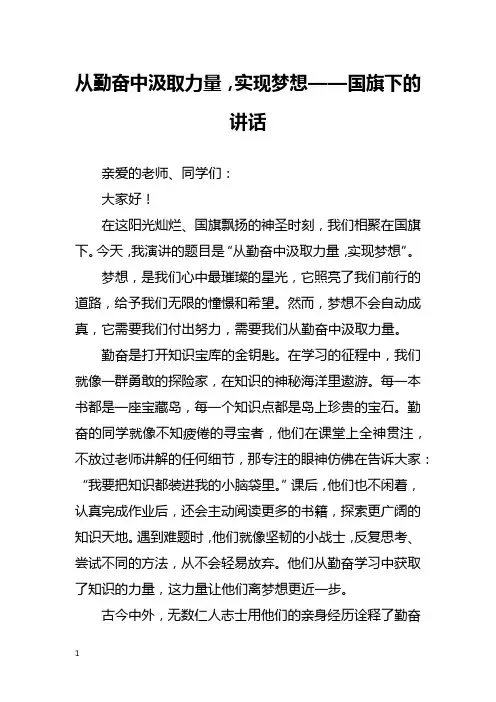 从勤奋中汲取力量,实现梦想——国旗下的讲话
