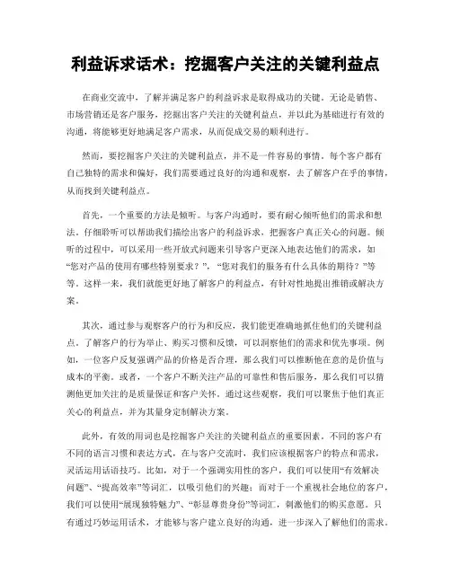 利益诉求话术：挖掘客户关注的关键利益点