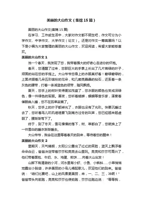 美丽的大山作文（集锦15篇）