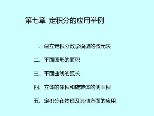定积分的应用一-2022年学习资料