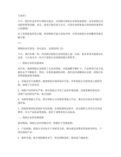 保险交流会发言稿范文模板