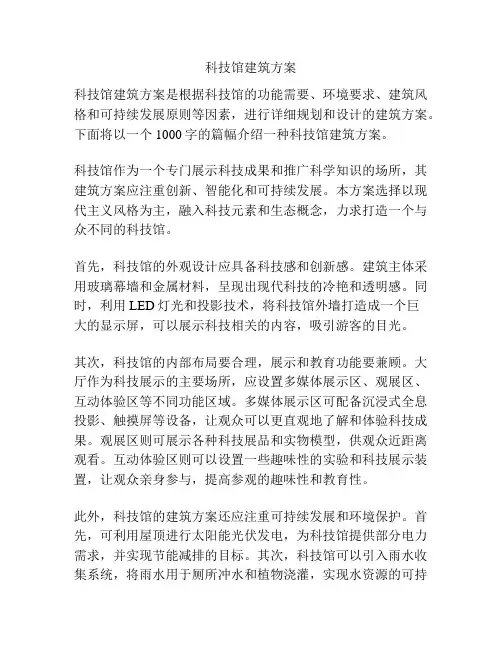 科技馆建筑方案
