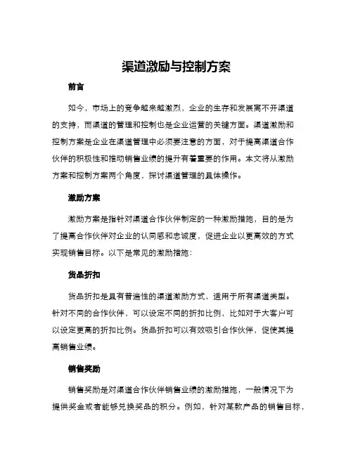 渠道激励与控制方案
