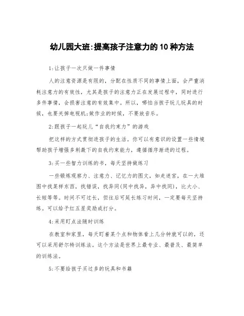 幼儿园大班提高孩子注意力的10种方法