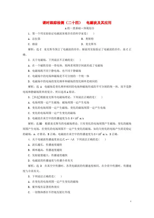 2023新教材高中物理课时跟踪检测二十四电磁波及其应用粤教版必修第三册