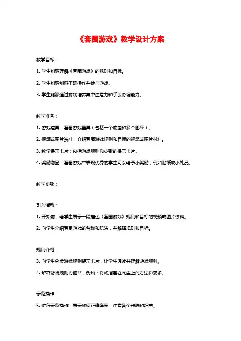 《套圈游戏》教学设计方案