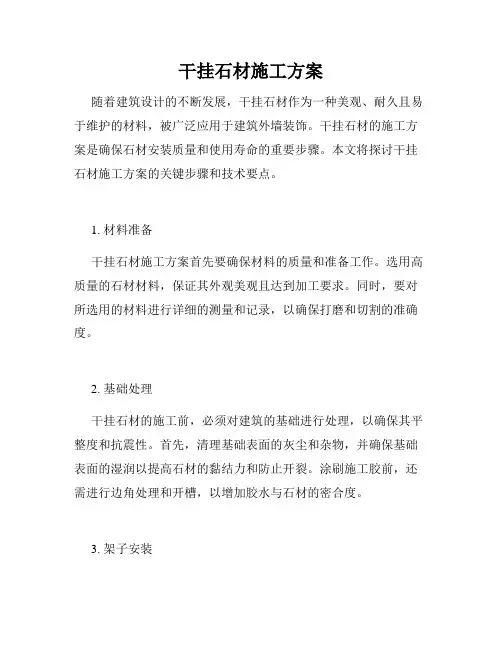 干挂石材施工方案