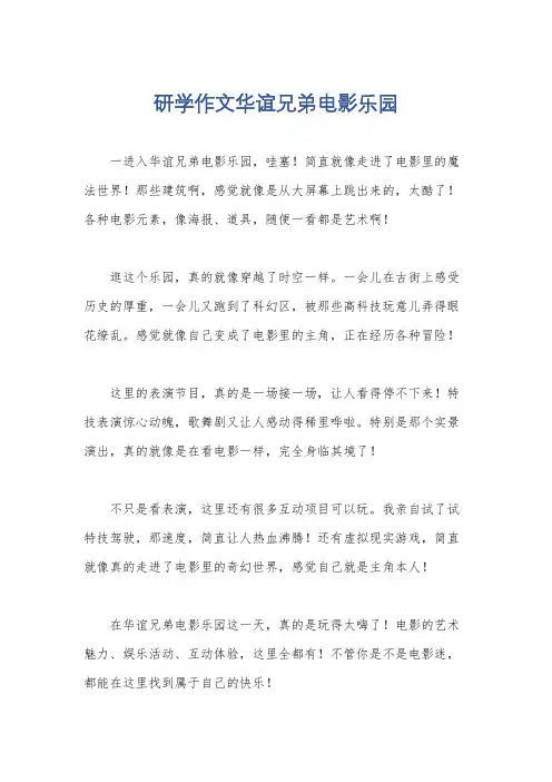 研学作文华谊兄弟电影乐园