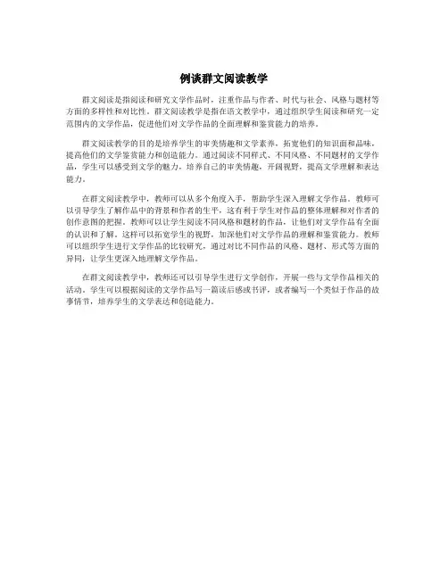 例谈群文阅读教学