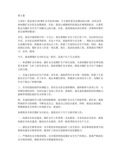 煤矿安全队长竞聘演讲稿(3篇)