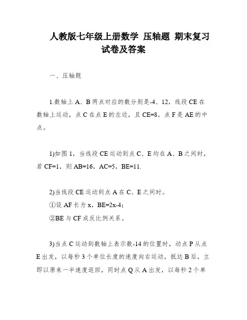 人教版七年级上册数学 压轴题 期末复习试卷及答案