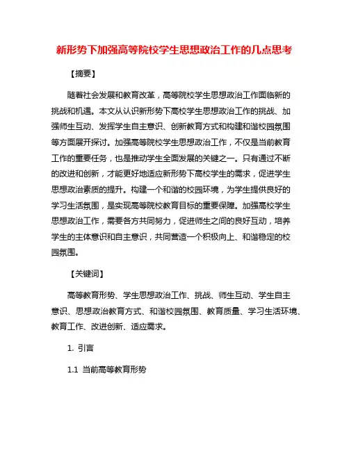 新形势下加强高等院校学生思想政治工作的几点思考