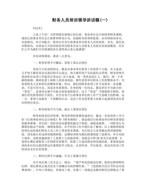 财务人员培训领导讲话稿