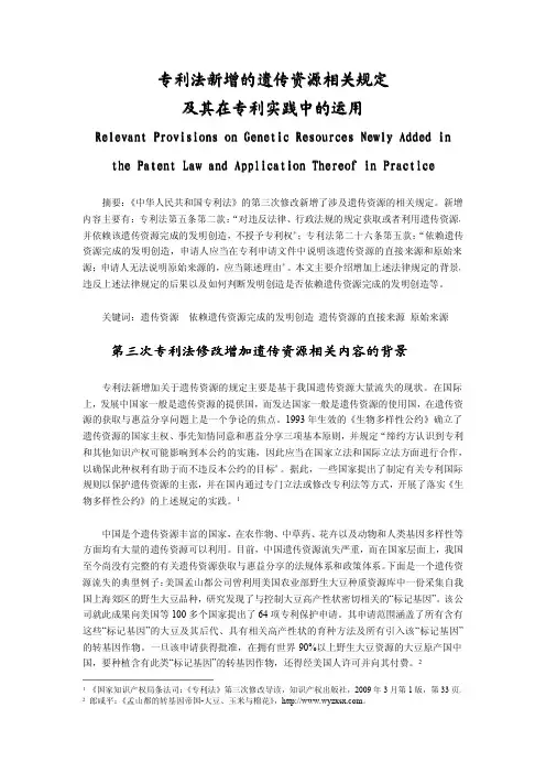 专利法新增的遗传资源相关规定及其在实践中的运用