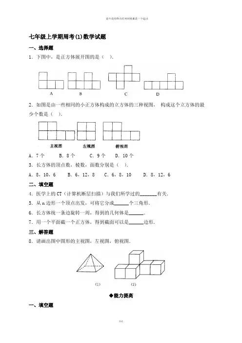人教版七年级上册试卷七年级上学期周考(1)数学试题