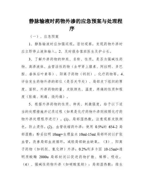 静脉输液时药物外渗的应急预案与处理程序